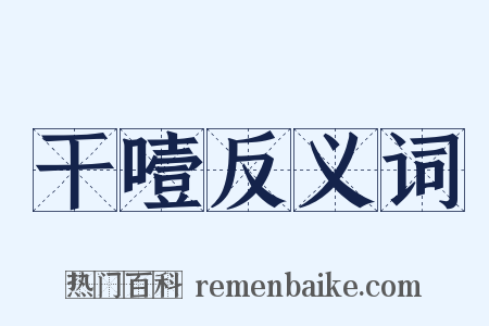 干噎反义词是什么意思的图片